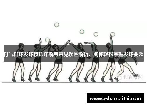 打气排球发球技巧详解与常见误区解析，助你轻松掌握发球要领