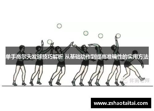 单手高尔夫发球技巧解析 从基础动作到提高准确性的实用方法