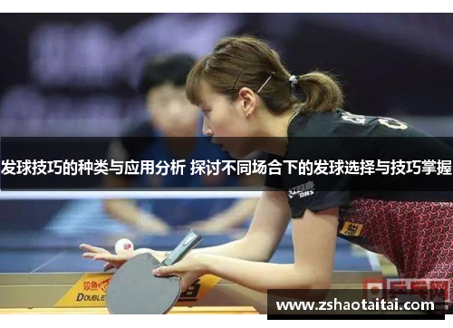 发球技巧的种类与应用分析 探讨不同场合下的发球选择与技巧掌握