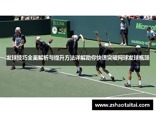 发球技巧全面解析与提升方法详解助你快速突破网球发球瓶颈