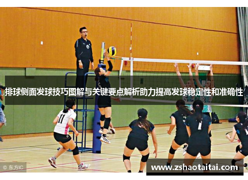 排球侧面发球技巧图解与关键要点解析助力提高发球稳定性和准确性