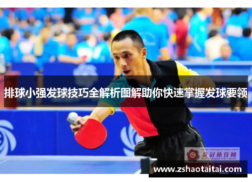排球小强发球技巧全解析图解助你快速掌握发球要领