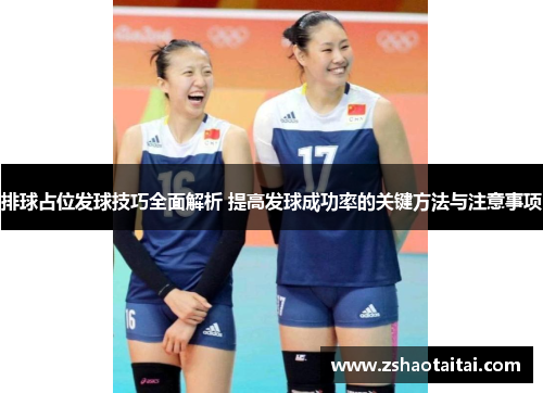 排球占位发球技巧全面解析 提高发球成功率的关键方法与注意事项