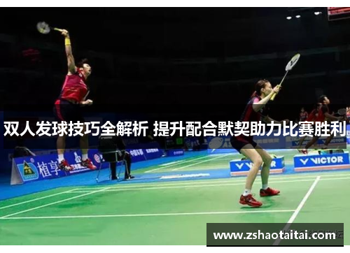 双人发球技巧全解析 提升配合默契助力比赛胜利