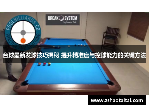 台球最新发球技巧揭秘 提升精准度与控球能力的关键方法