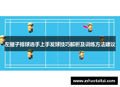 左撇子排球选手上手发球技巧解析及训练方法建议