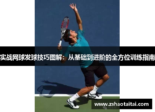 实战网球发球技巧图解：从基础到进阶的全方位训练指南