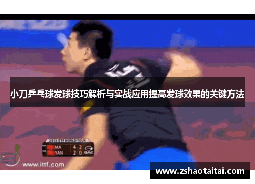小刀乒乓球发球技巧解析与实战应用提高发球效果的关键方法