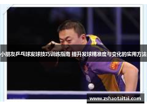 小朋友乒乓球发球技巧训练指南 提升发球精准度与变化的实用方法