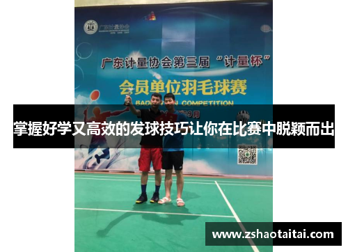 掌握好学又高效的发球技巧让你在比赛中脱颖而出