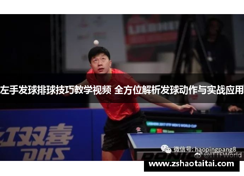 左手发球排球技巧教学视频 全方位解析发球动作与实战应用