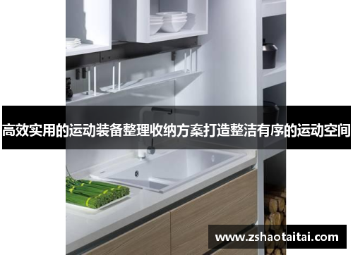 高效实用的运动装备整理收纳方案打造整洁有序的运动空间