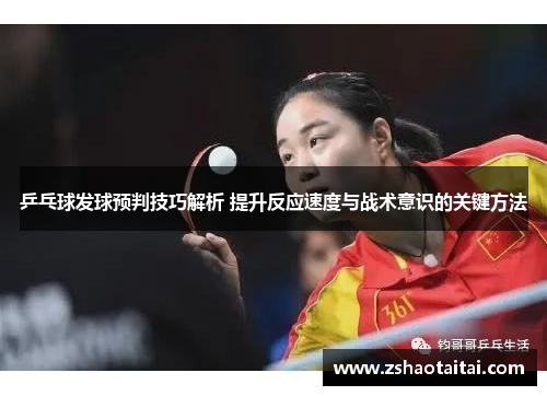 乒乓球发球预判技巧解析 提升反应速度与战术意识的关键方法