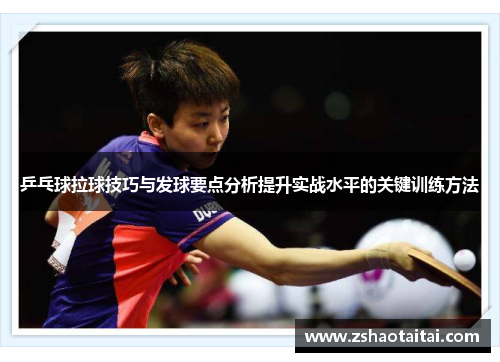 乒乓球拉球技巧与发球要点分析提升实战水平的关键训练方法