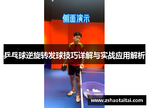 乒乓球逆旋转发球技巧详解与实战应用解析