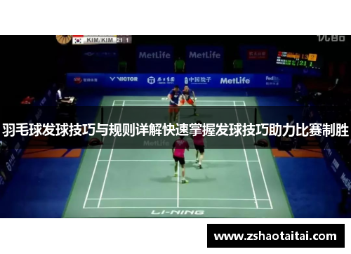 羽毛球发球技巧与规则详解快速掌握发球技巧助力比赛制胜