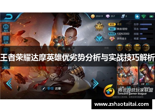 王者荣耀达摩英雄优劣势分析与实战技巧解析
