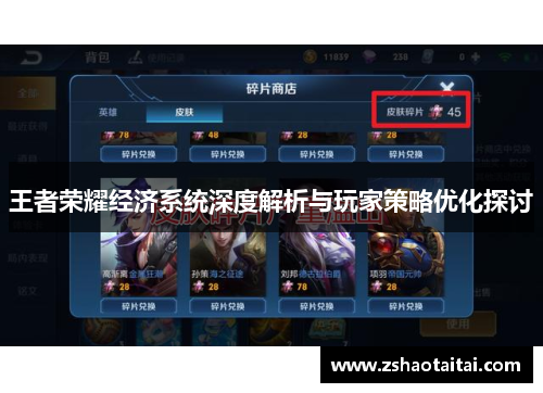 王者荣耀经济系统深度解析与玩家策略优化探讨