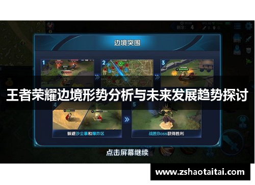 王者荣耀边境形势分析与未来发展趋势探讨