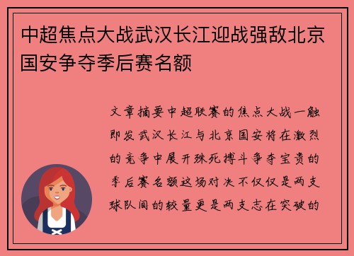 中超焦点大战武汉长江迎战强敌北京国安争夺季后赛名额