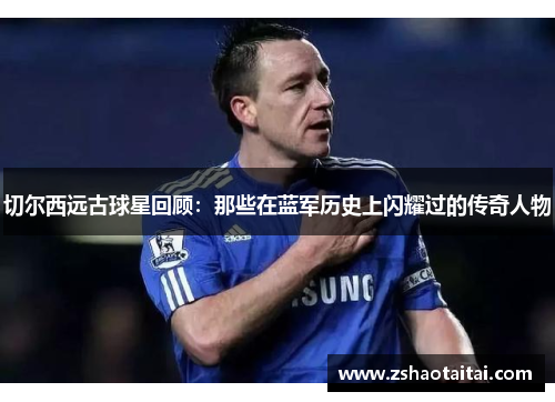 切尔西远古球星回顾：那些在蓝军历史上闪耀过的传奇人物
