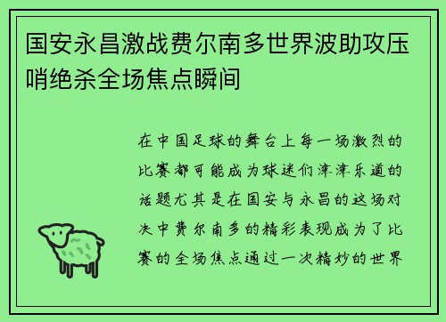 国安永昌激战费尔南多世界波助攻压哨绝杀全场焦点瞬间