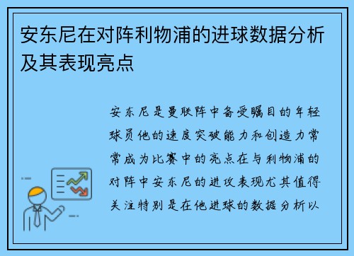 安东尼在对阵利物浦的进球数据分析及其表现亮点