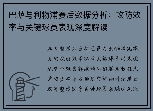巴萨与利物浦赛后数据分析：攻防效率与关键球员表现深度解读