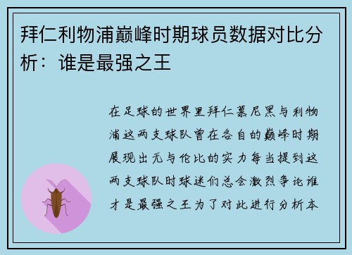 拜仁利物浦巅峰时期球员数据对比分析：谁是最强之王