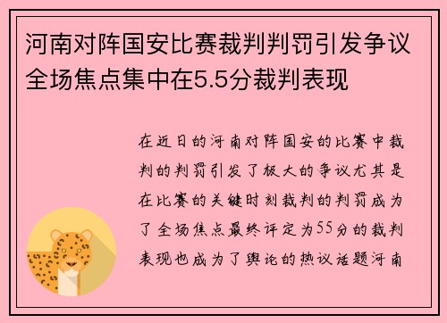 河南对阵国安比赛裁判判罚引发争议全场焦点集中在5.5分裁判表现