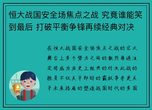 恒大战国安全场焦点之战 究竟谁能笑到最后 打破平衡争锋再续经典对决