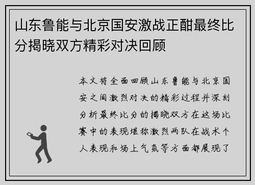 山东鲁能与北京国安激战正酣最终比分揭晓双方精彩对决回顾