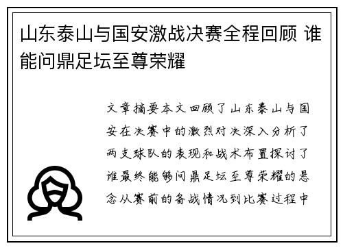 山东泰山与国安激战决赛全程回顾 谁能问鼎足坛至尊荣耀