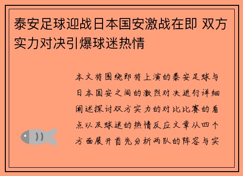 泰安足球迎战日本国安激战在即 双方实力对决引爆球迷热情
