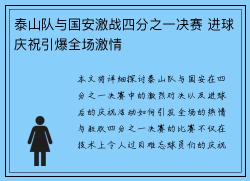泰山队与国安激战四分之一决赛 进球庆祝引爆全场激情