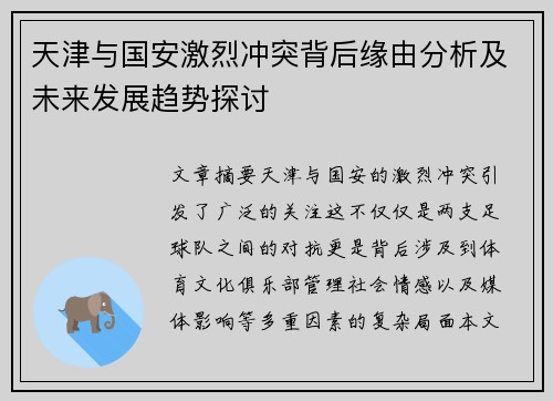 天津与国安激烈冲突背后缘由分析及未来发展趋势探讨