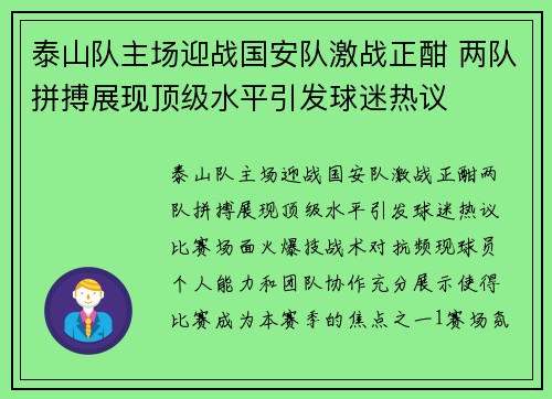 泰山队主场迎战国安队激战正酣 两队拼搏展现顶级水平引发球迷热议