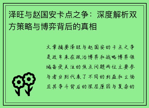 泽旺与赵国安卡点之争：深度解析双方策略与博弈背后的真相