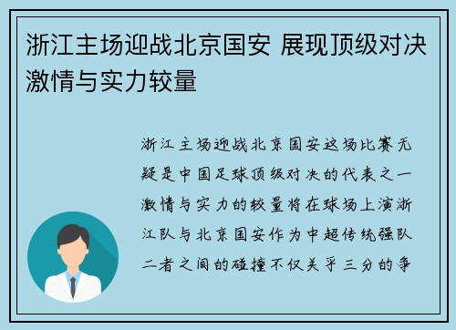 浙江主场迎战北京国安 展现顶级对决激情与实力较量
