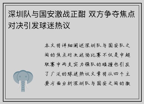 深圳队与国安激战正酣 双方争夺焦点对决引发球迷热议