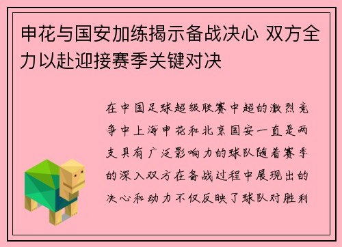 申花与国安加练揭示备战决心 双方全力以赴迎接赛季关键对决