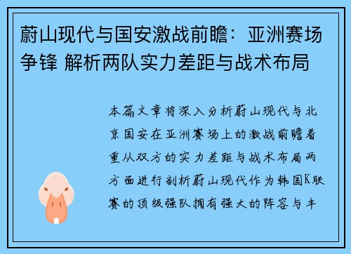 蔚山现代与国安激战前瞻：亚洲赛场争锋 解析两队实力差距与战术布局