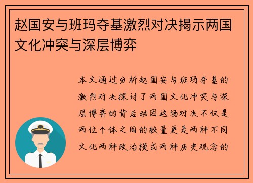 赵国安与班玛夺基激烈对决揭示两国文化冲突与深层博弈