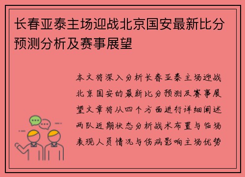 长春亚泰主场迎战北京国安最新比分预测分析及赛事展望