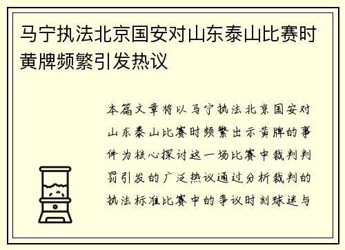 马宁执法北京国安对山东泰山比赛时黄牌频繁引发热议