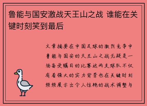 鲁能与国安激战天王山之战 谁能在关键时刻笑到最后