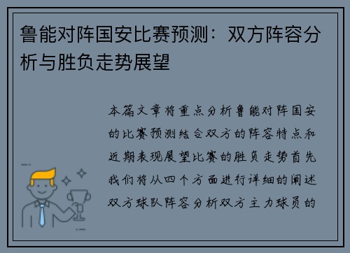 鲁能对阵国安比赛预测:双方阵容分析与胜负走势展望