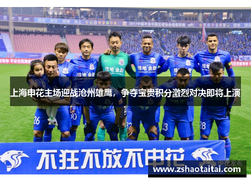 上海申花主场迎战沧州雄鹰，争夺宝贵积分激烈对决即将上演