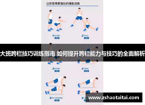 大班跨栏技巧训练指南 如何提升跨栏能力与技巧的全面解析