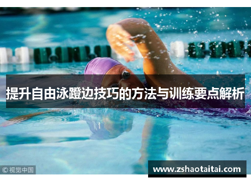 提升自由泳蹬边技巧的方法与训练要点解析